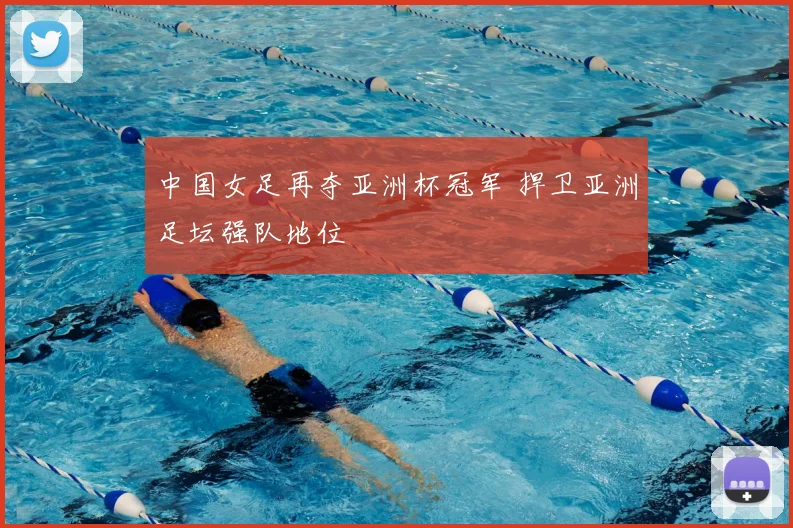 中国女足再夺亚洲杯冠军 捍卫亚洲足坛强队地位