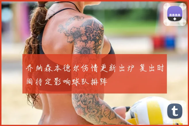 乔纳森本德尔伤情更新出炉 复出时间待定影响球队排阵