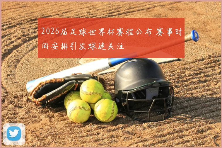 2026届足球世界杯赛程公布 赛事时间安排引发球迷关注